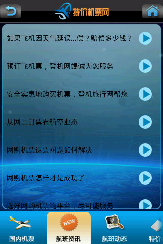 【免費工具App】特价机票网-APP點子