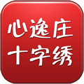 心逸庄十字绣 LOGO-APP點子