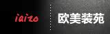 IAIZO 欧美装苑