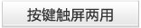 按键触屏两用
