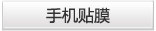 手机贴膜