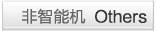 非智能机