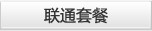 联通套餐