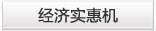 经济实惠机