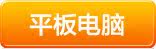 平板电脑
