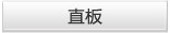 直板