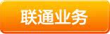 联通业务
