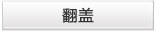 翻盖