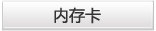 内存卡
