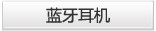 蓝牙耳机