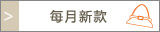 每月新款