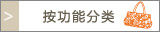 按功能分类