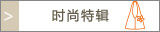 时尚特辑