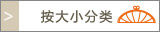 按大小分类