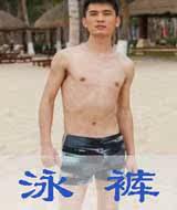 男士泳衣