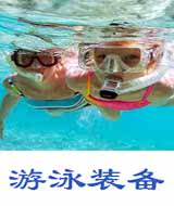 游泳装备