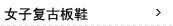 女子复古板鞋