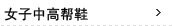 女子中高帮鞋