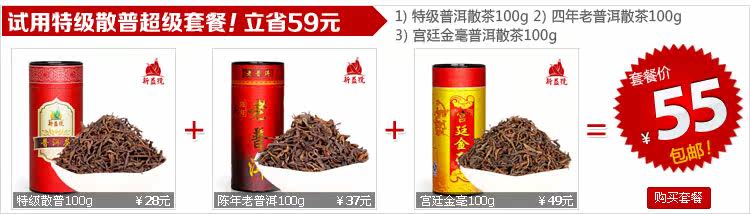 特级散普+08年老普洱+宫廷金毫