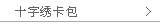 十字绣卡包