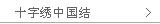 十字绣中国结