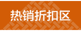 美岸热销折扣专场