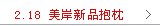 2012.2.18美岸新品抱枕