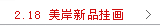 2012.2.18美岸新品挂画