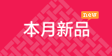 本月新品