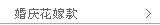 婚庆花嫁