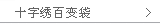 十字绣百变袋