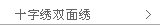 十字绣双面绣