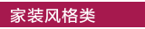 家装风格