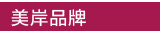 美岸品牌
