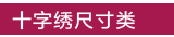 十字绣尺寸分类