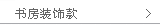书房装饰