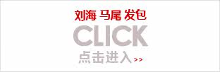 刘海 马尾 发包新品专区