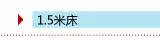 规格:1.5米床