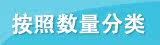 按照数量分类