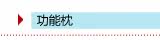 阿思家功能枕