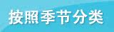 按照季节分类