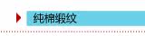 面料:纯棉缎纹