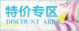 特价专区