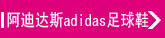���ϴ�˹adidas����Ь
