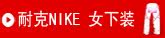 �Ϳ�nike  Ů����װ