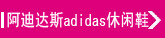 ���ϴ�˹adidas��Ь ����Ь