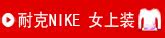 �Ϳ�nike  Ů����װ
