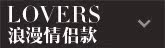 情侣款