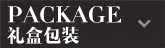 礼盒包装