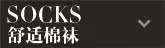 精品棉袜